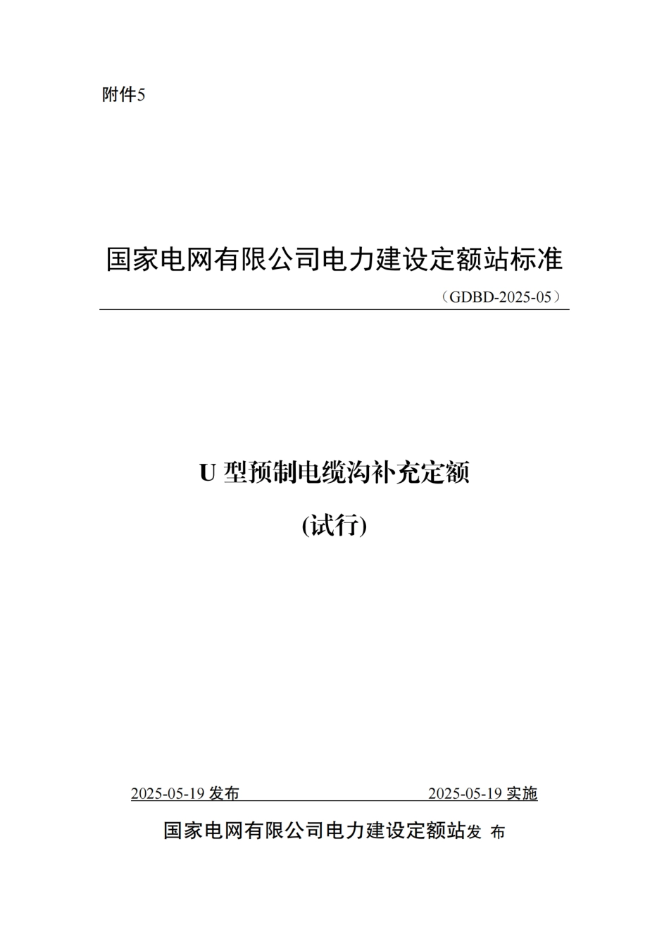 附件5-U型电缆沟补充定额_第1页