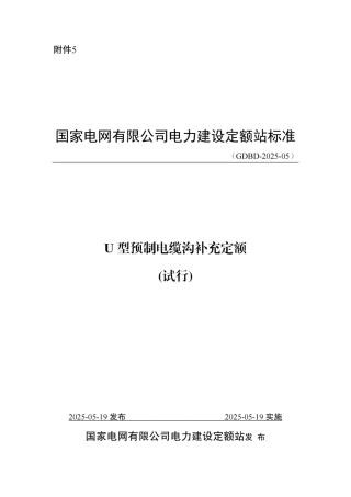 附件5-U型电缆沟补充定额