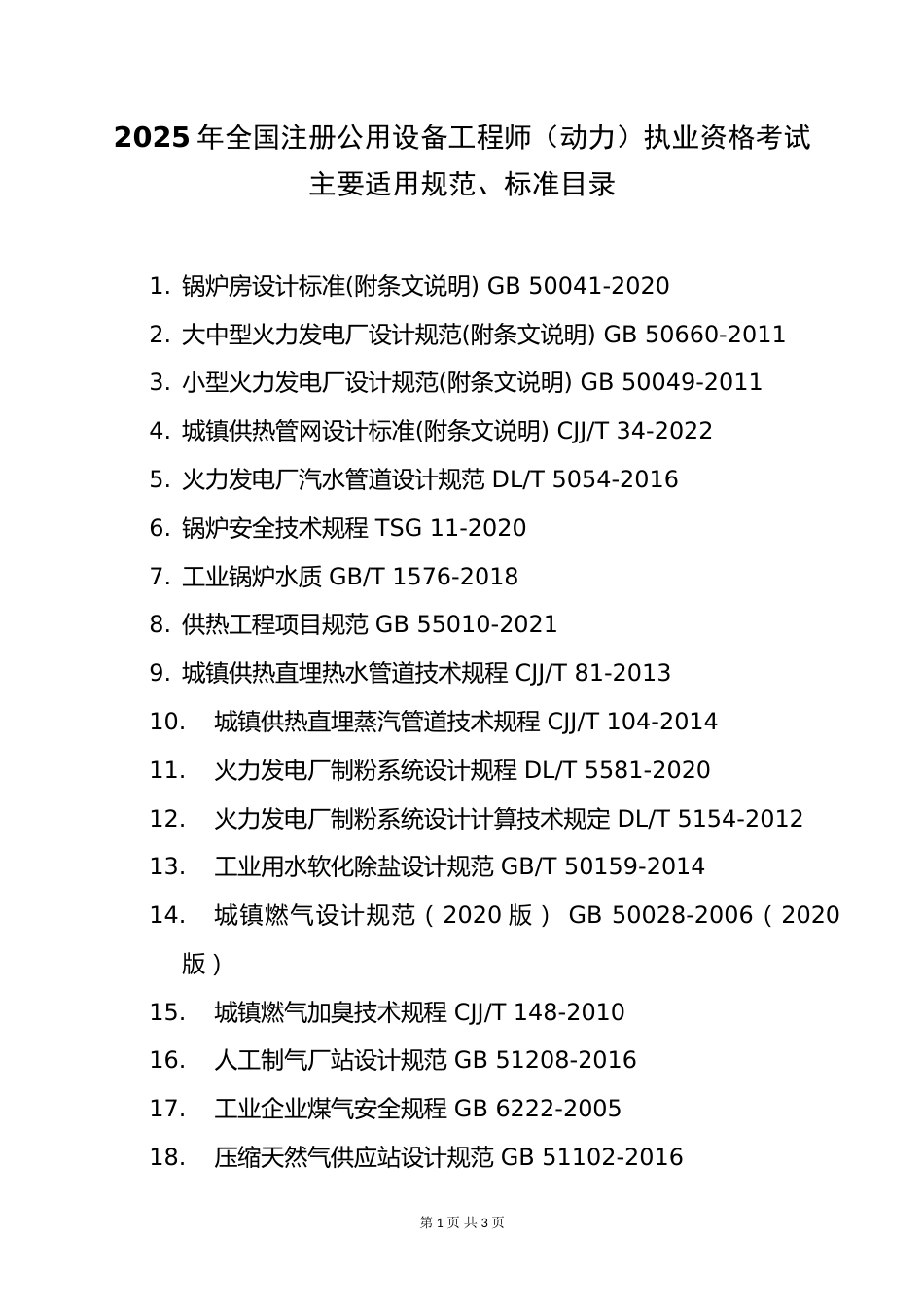 附件6.2025年度全国勘察设计注册公用设备工程师(动力)专业考试标准、规范、规程、技术(设计)手册目录_第1页
