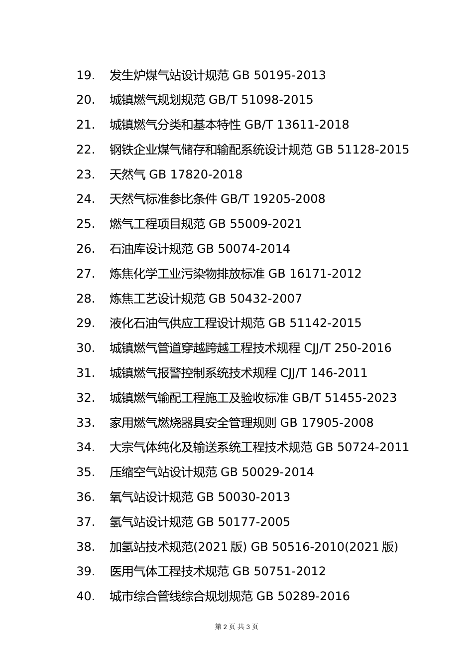 附件6.2025年度全国勘察设计注册公用设备工程师(动力)专业考试标准、规范、规程、技术(设计)手册目录_第2页
