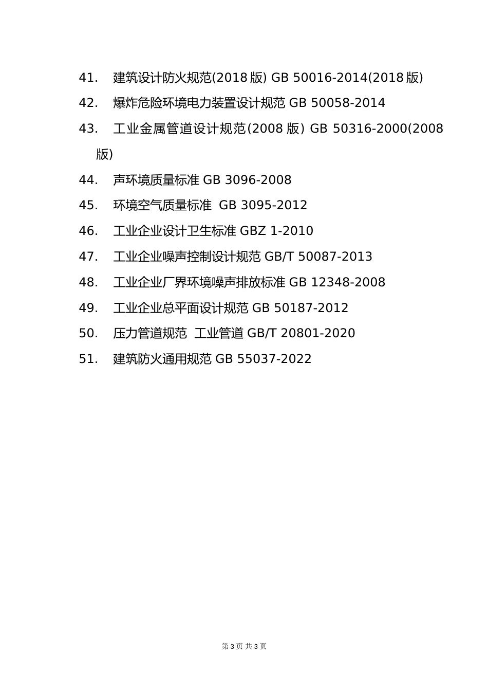 附件6.2025年度全国勘察设计注册公用设备工程师(动力)专业考试标准、规范、规程、技术(设计)手册目录_第3页