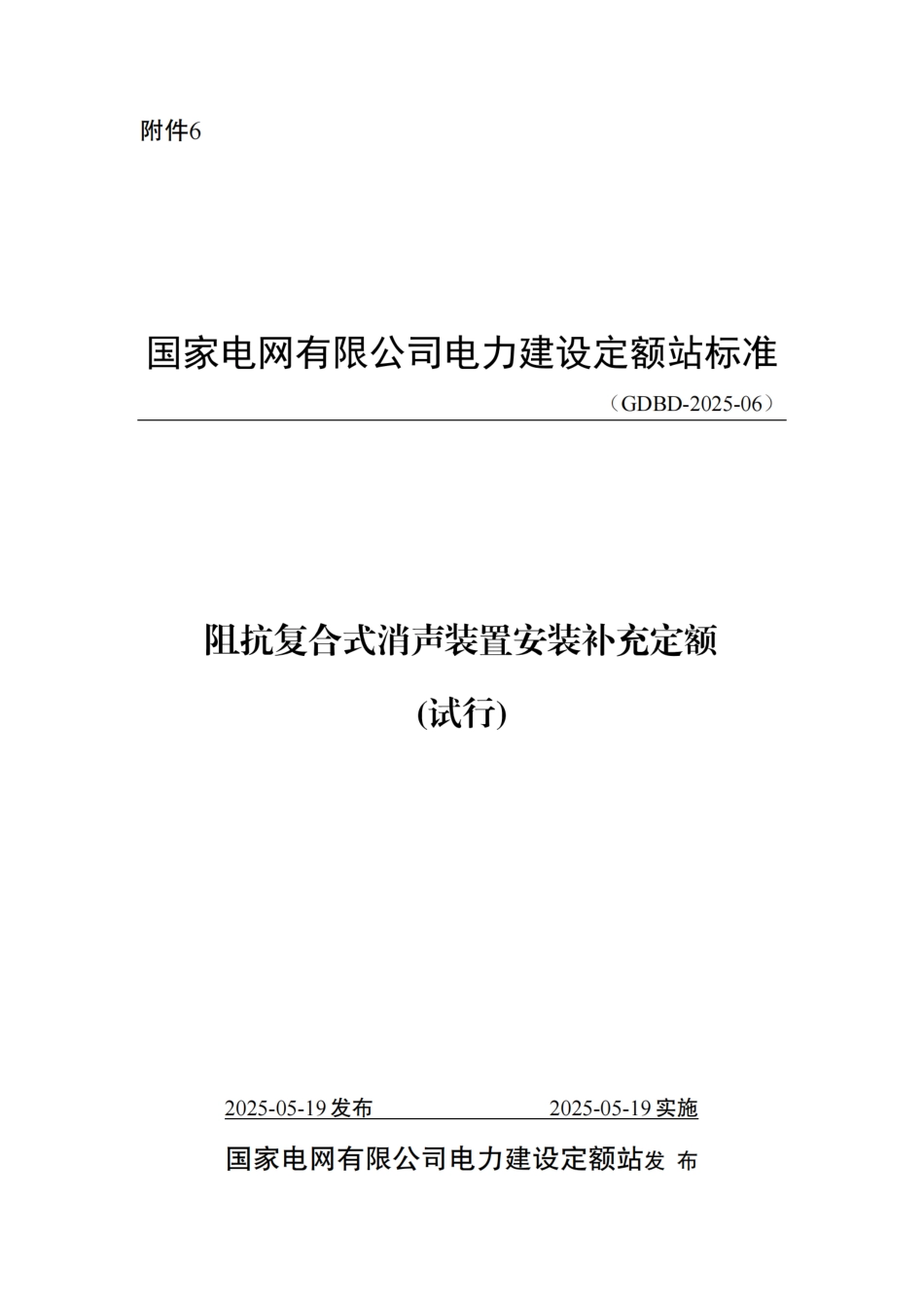 附件6-阻抗复合消声装置安装补充定额_第1页