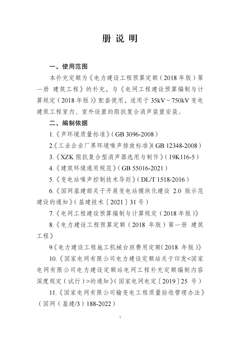 附件6-阻抗复合消声装置安装补充定额_第3页