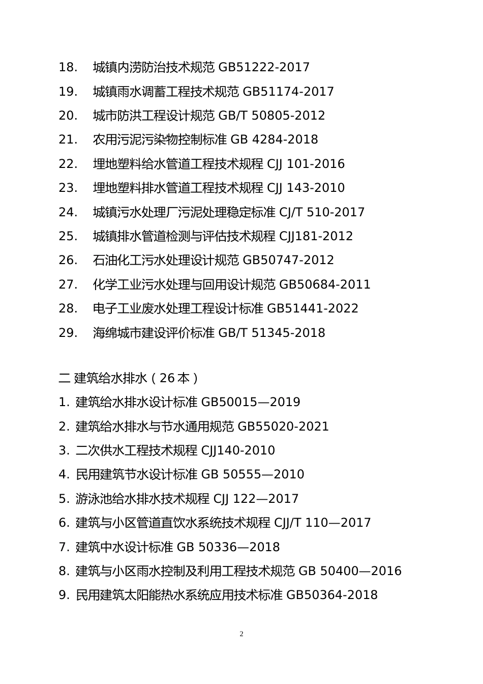 附件7.2025年度全国勘察设计注册公用设备工程师(给水排水)专业考试标准、规范、规程、技术(设计)手册目录_第2页