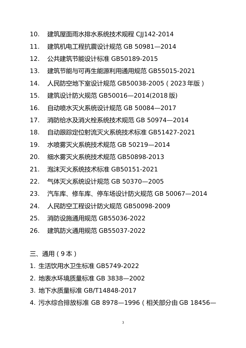 附件7.2025年度全国勘察设计注册公用设备工程师(给水排水)专业考试标准、规范、规程、技术(设计)手册目录_第3页