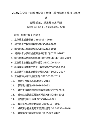 附件7.2025年度全国勘察设计注册公用设备工程师(给水排水)专业考试标准、规范、规程、技术(设计)手册目录