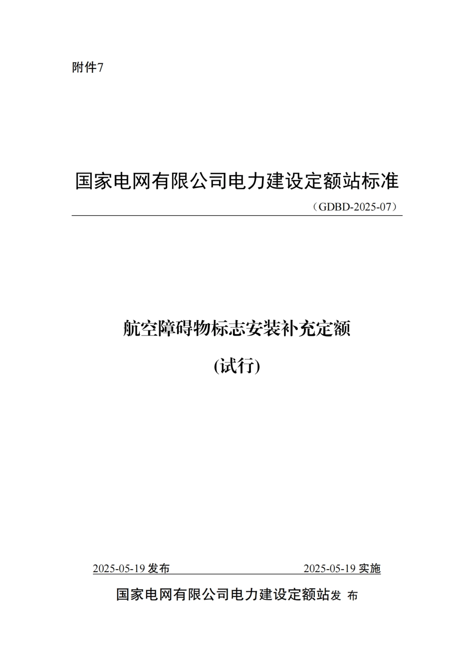 附件7-航空障碍物标志安装补充定额_第1页