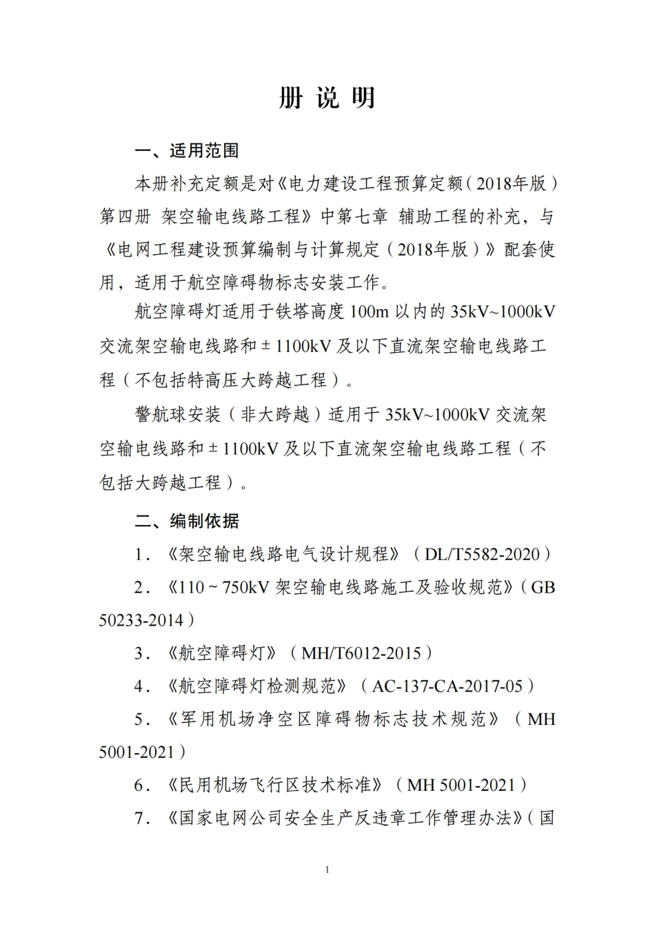 附件7-航空障碍物标志安装补充定额_第3页