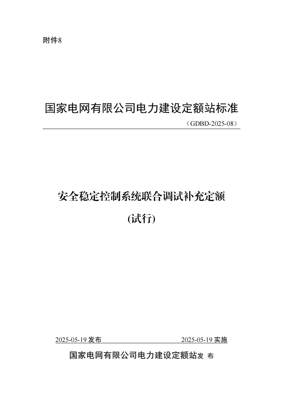 附件8-安全稳定控制系统联合调试补充定额_第1页