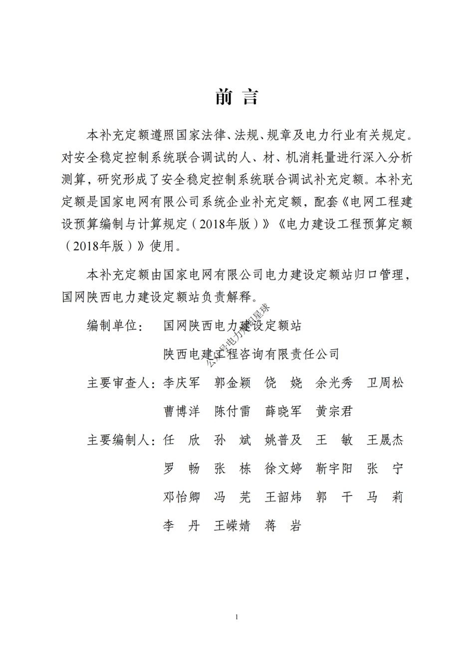 附件8-安全稳定控制系统联合调试补充定额_第2页