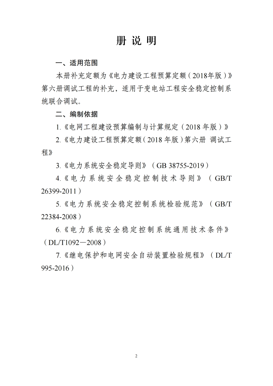 附件8-安全稳定控制系统联合调试补充定额_第3页