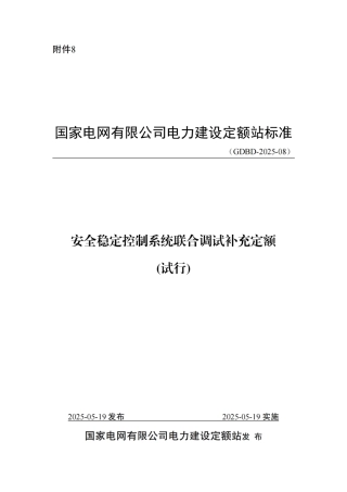 附件8-安全稳定控制系统联合调试补充定额