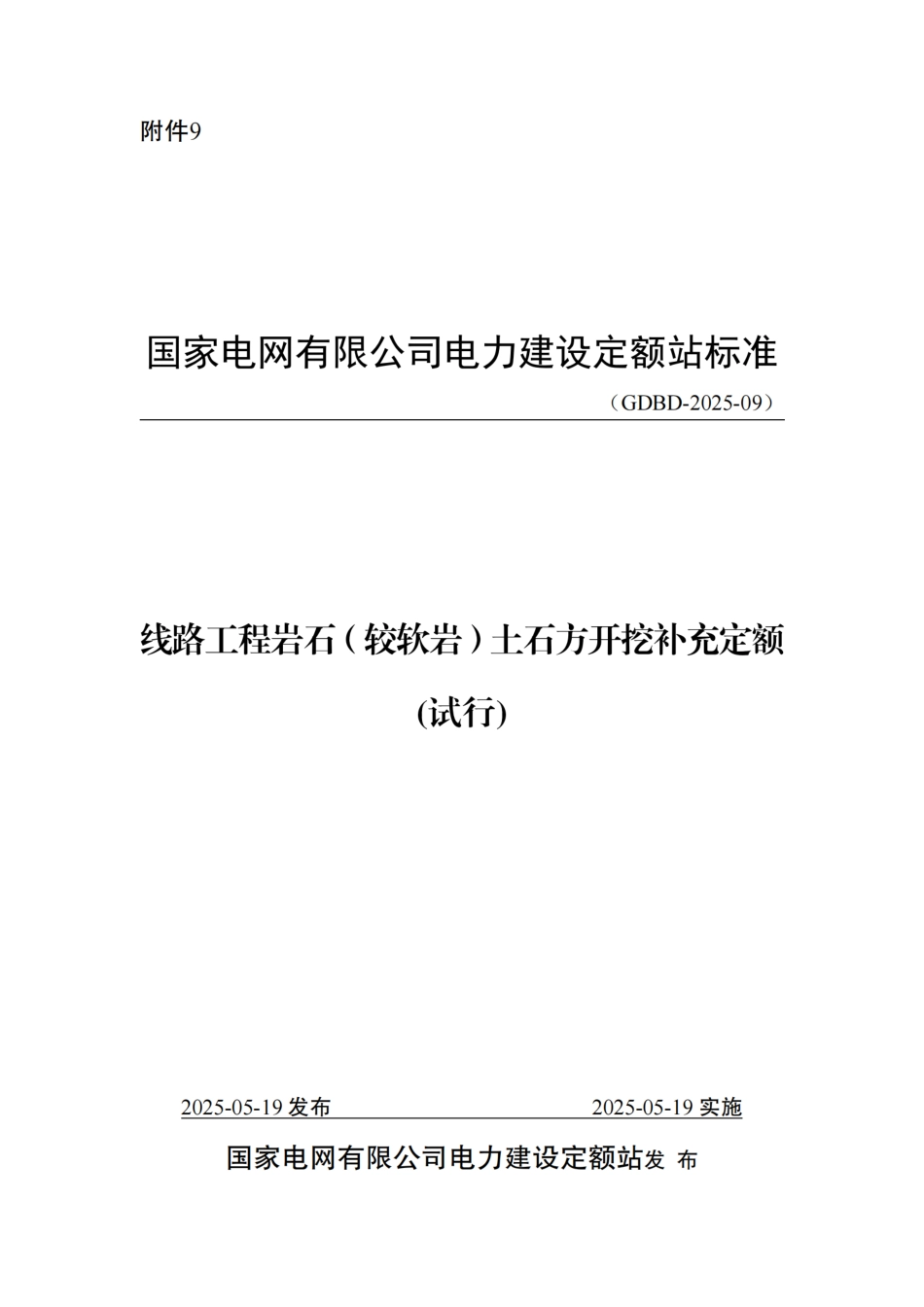 附件9-线路工程岩石（较软岩）土石方开挖补充定额_第1页