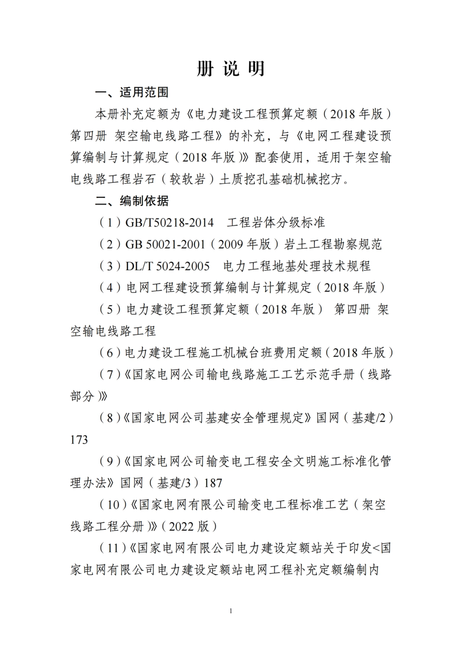 附件9-线路工程岩石（较软岩）土石方开挖补充定额_第3页