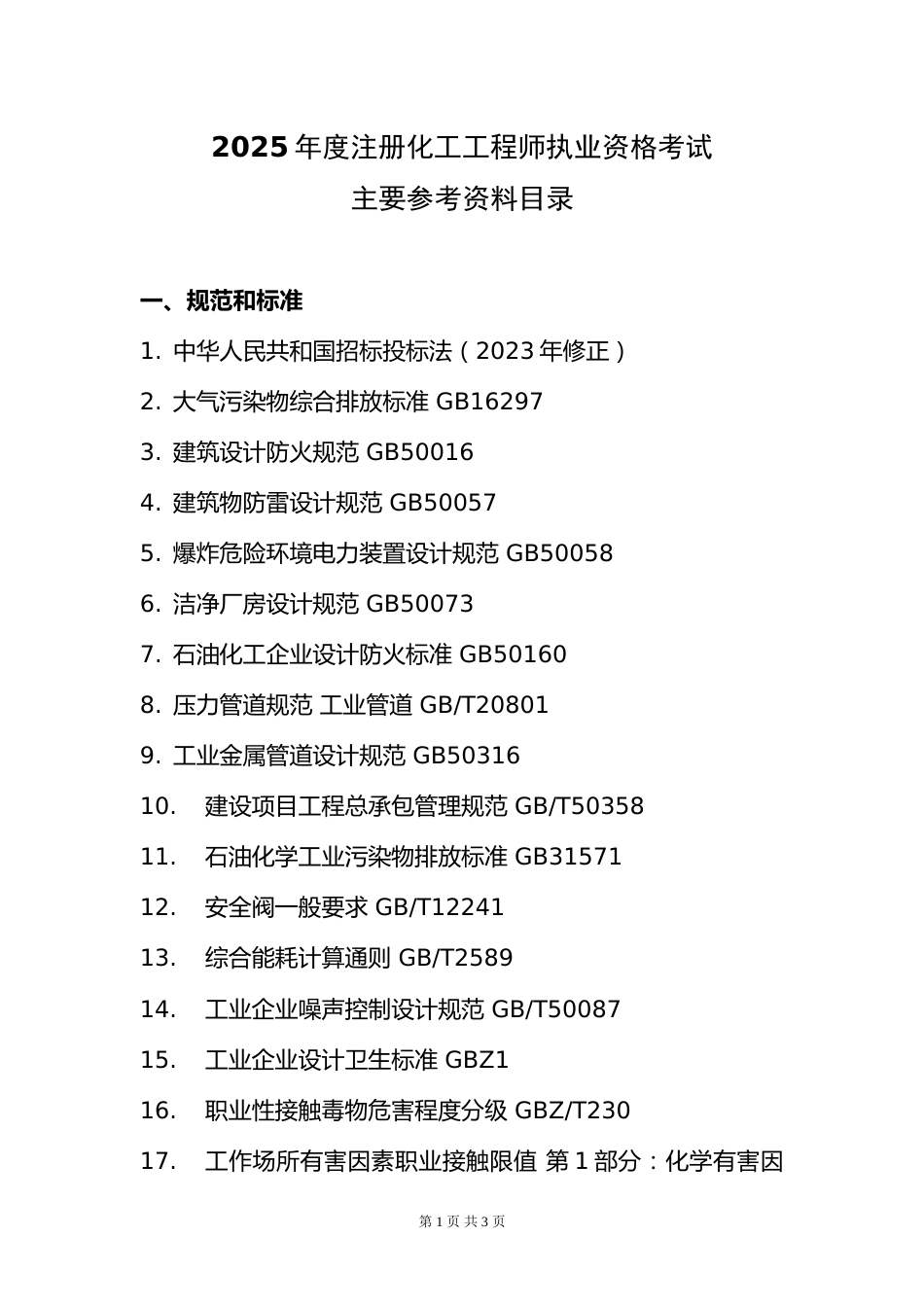 附件10.2025年度全国勘察设计注册化工工程师专业考试标准、规范、规程、技术(设计)手册目录_第1页