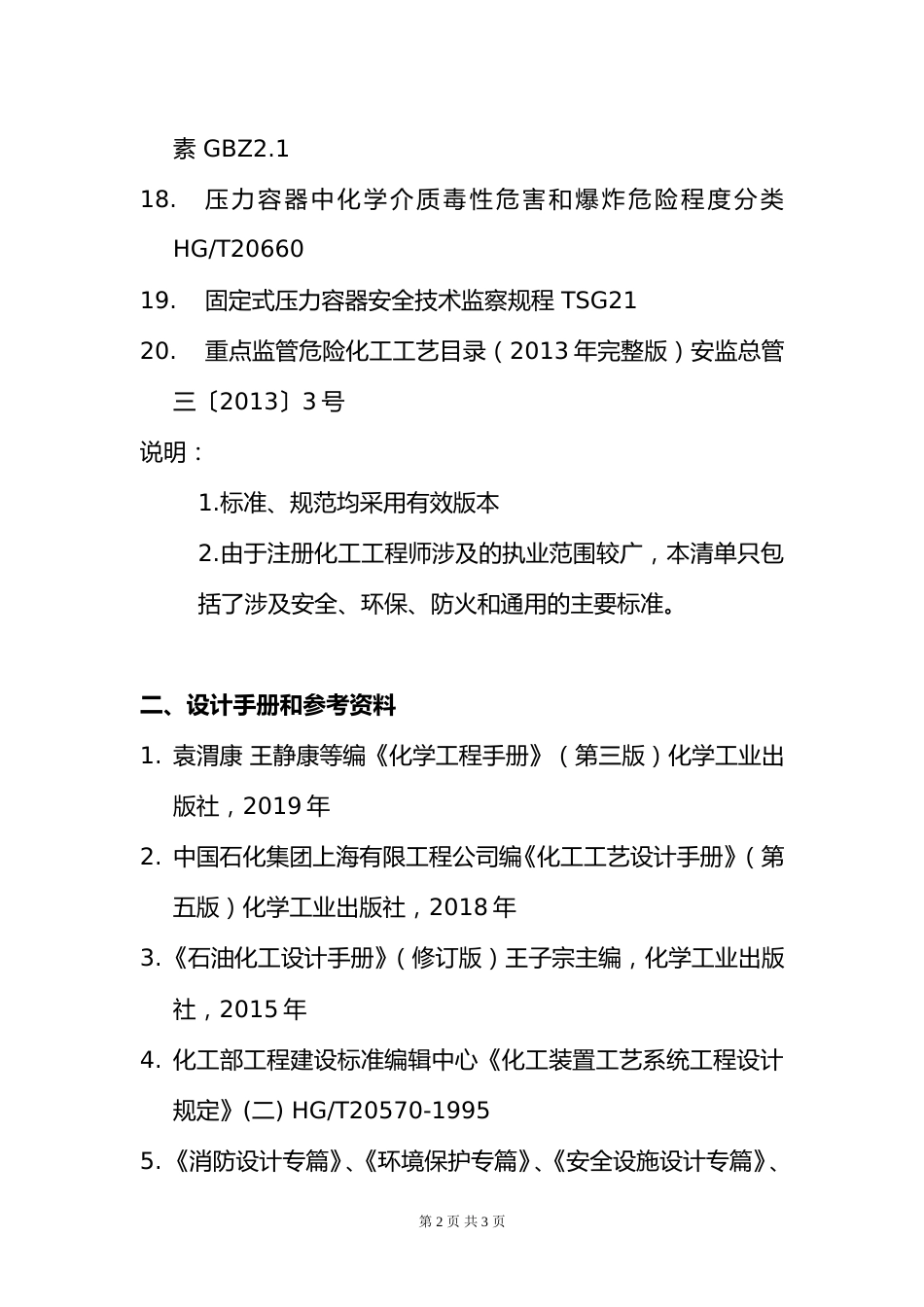 附件10.2025年度全国勘察设计注册化工工程师专业考试标准、规范、规程、技术(设计)手册目录_第2页