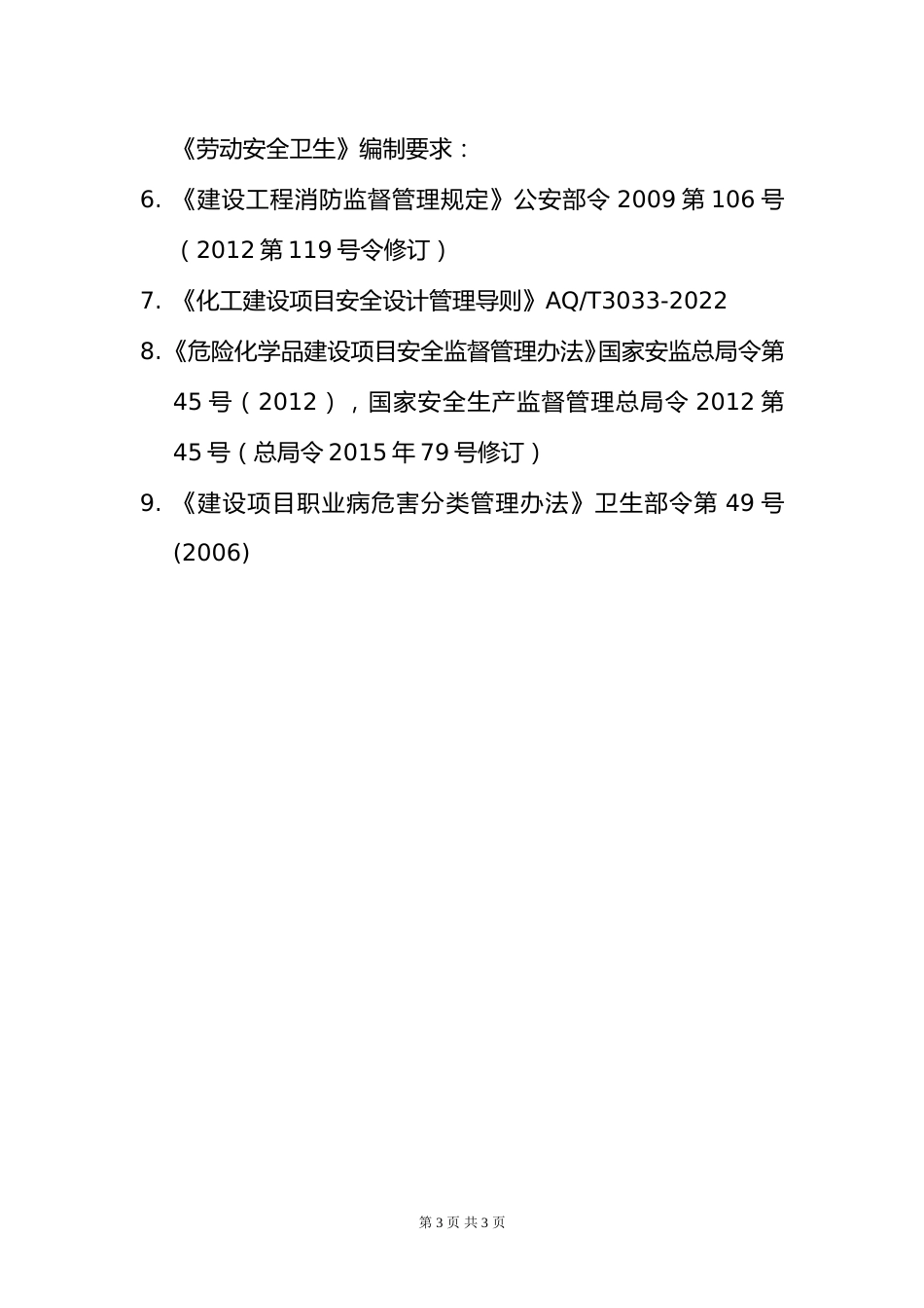 附件10.2025年度全国勘察设计注册化工工程师专业考试标准、规范、规程、技术(设计)手册目录_第3页