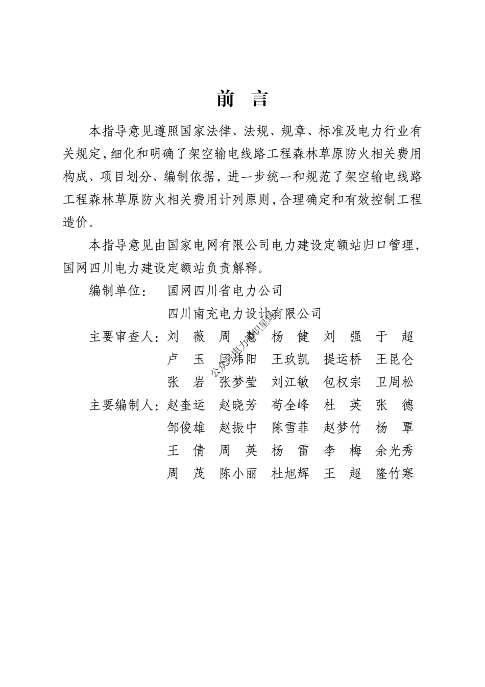 附件10-架空输电线路工程森林草原防火费用计列指导意见_第2页