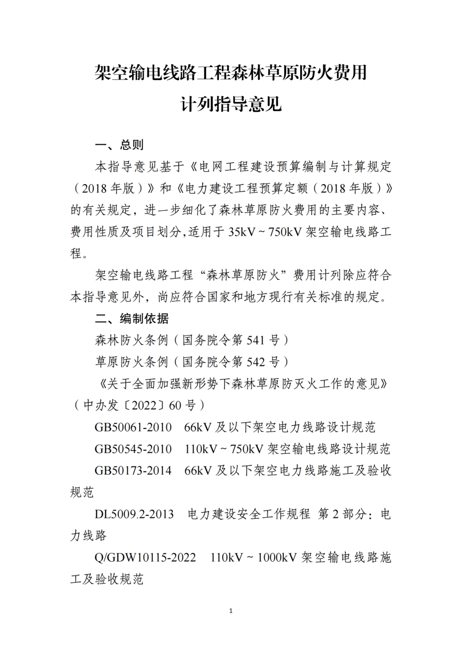 附件10-架空输电线路工程森林草原防火费用计列指导意见_第3页