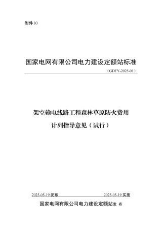 附件10-架空输电线路工程森林草原防火费用计列指导意见