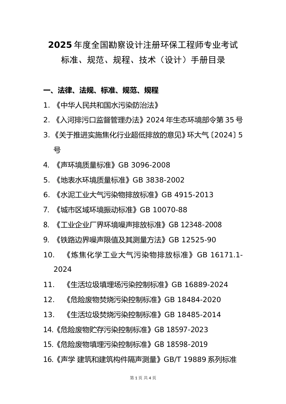 附件11.2025年度全国勘察设计注册环保工程师专业考试标准、规范、规程、技术(设计)手册目录_第1页
