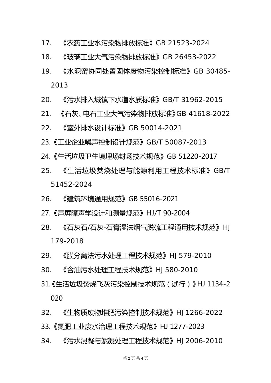 附件11.2025年度全国勘察设计注册环保工程师专业考试标准、规范、规程、技术(设计)手册目录_第2页
