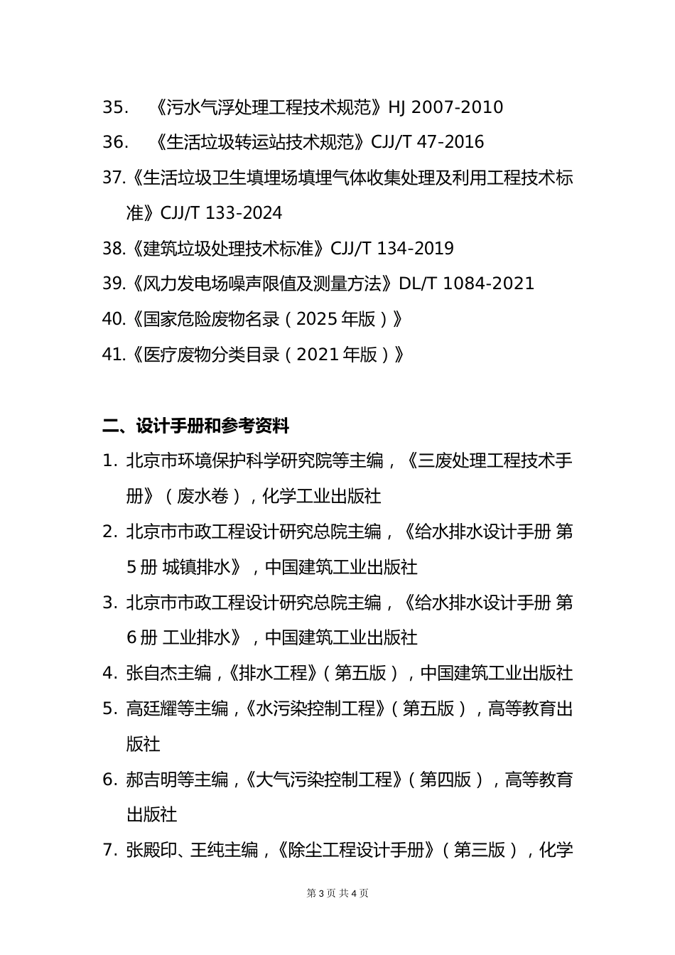 附件11.2025年度全国勘察设计注册环保工程师专业考试标准、规范、规程、技术(设计)手册目录_第3页
