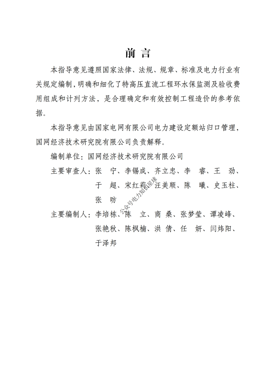 附件11-国家电网有限公司特高压直流工程环保水保监测及验收费用计列指导意见_第2页