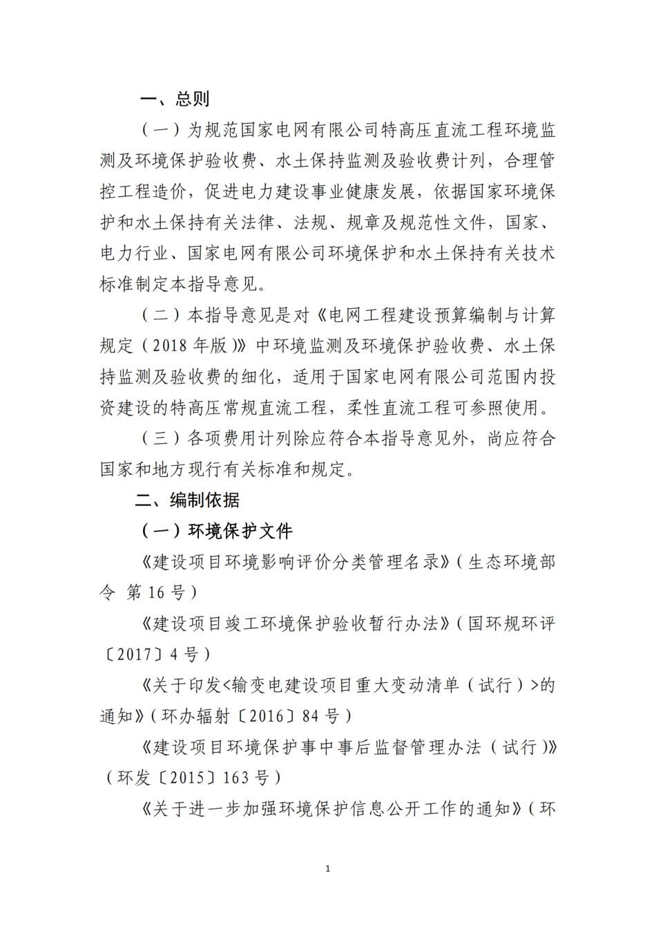 附件11-国家电网有限公司特高压直流工程环保水保监测及验收费用计列指导意见_第3页