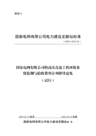 附件11-国家电网有限公司特高压直流工程环保水保监测及验收费用计列指导意见