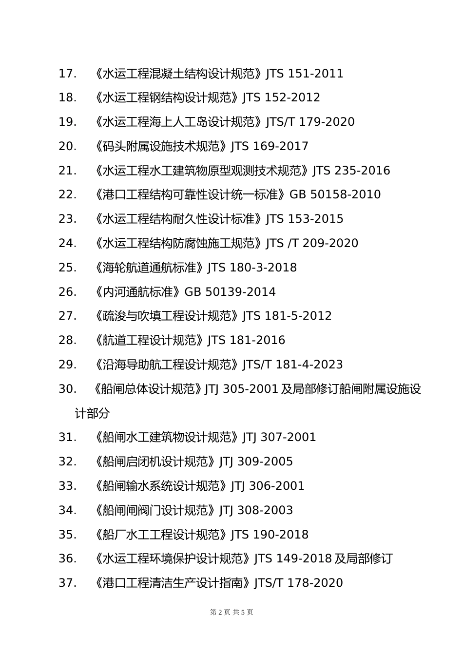 附件12.2025年度全国勘察设计注册土木工程师(港口与航道工程)专业考试标准、规范、规程、技术(设计)手册目录_第2页