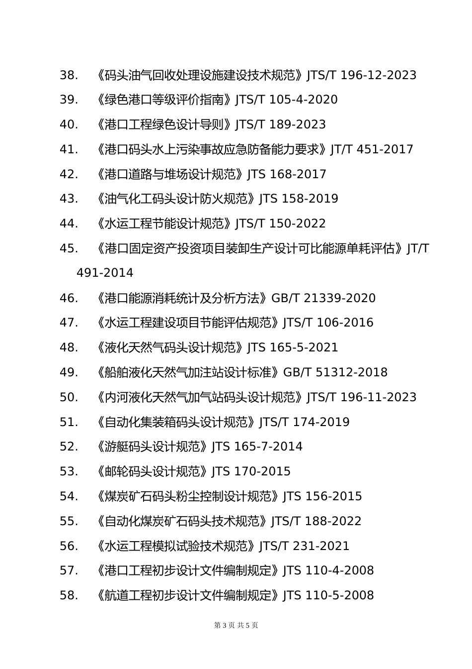 附件12.2025年度全国勘察设计注册土木工程师(港口与航道工程)专业考试标准、规范、规程、技术(设计)手册目录_第3页