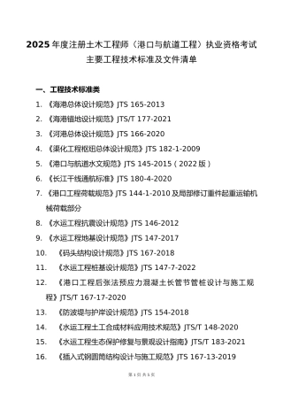 附件12.2025年度全国勘察设计注册土木工程师(港口与航道工程)专业考试标准、规范、规程、技术(设计)手册目录