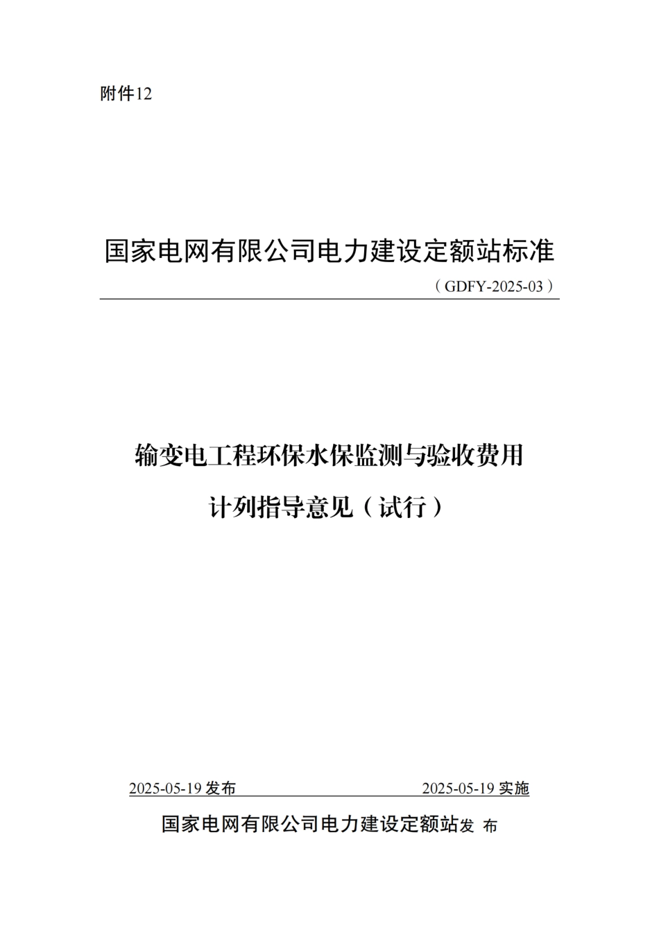 附件12-输变电工程环保水保监测与验收费用计列指导意见_第1页