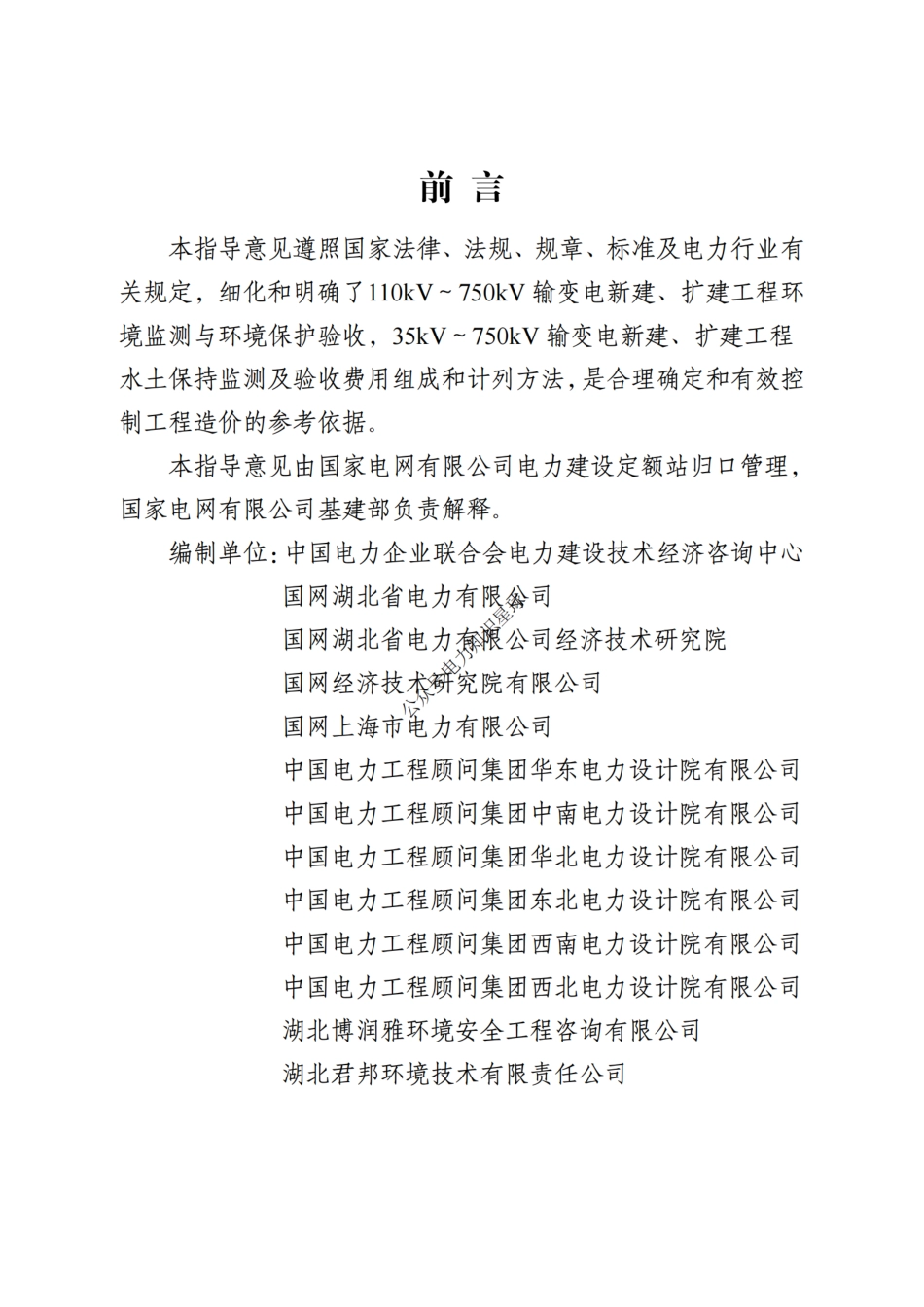 附件12-输变电工程环保水保监测与验收费用计列指导意见_第2页