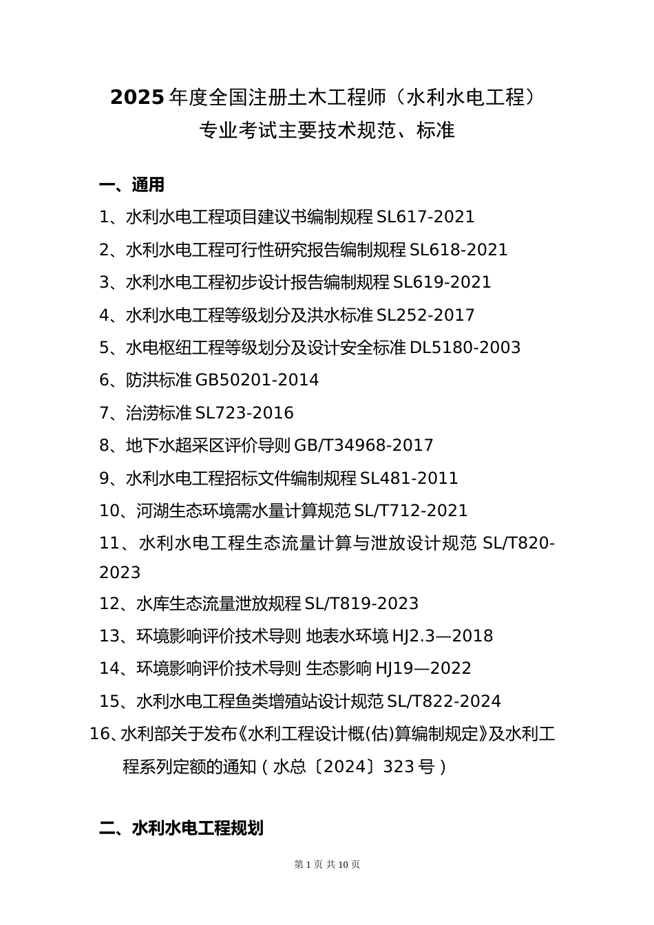 附件13.2025年度全国勘察设计注册土木工程师(水利水电工程)专业考试标准、规范、规程、技术(设计)手册目录_第1页