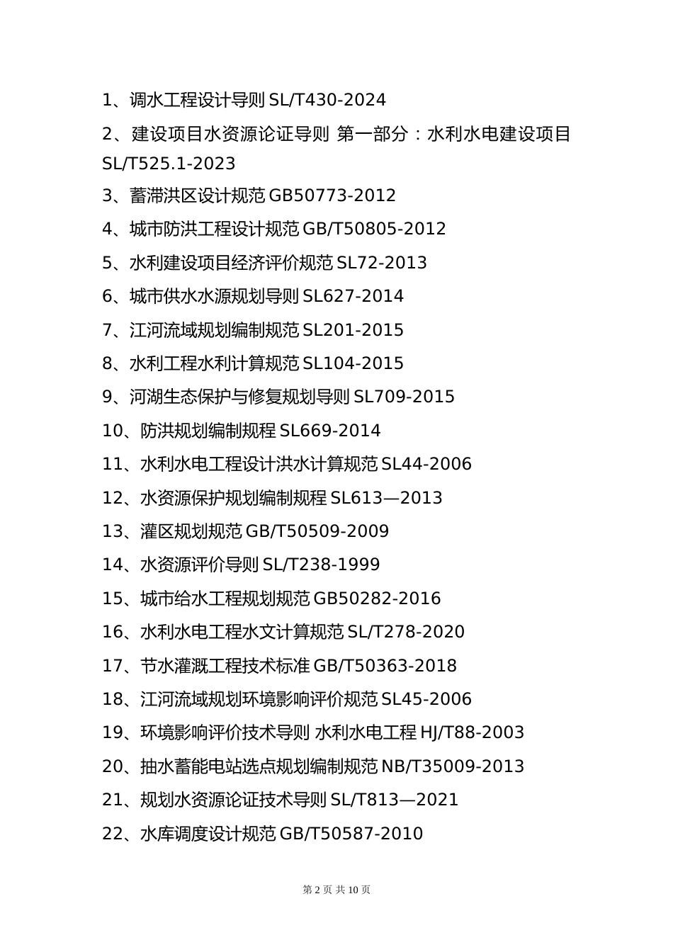 附件13.2025年度全国勘察设计注册土木工程师(水利水电工程)专业考试标准、规范、规程、技术(设计)手册目录_第2页