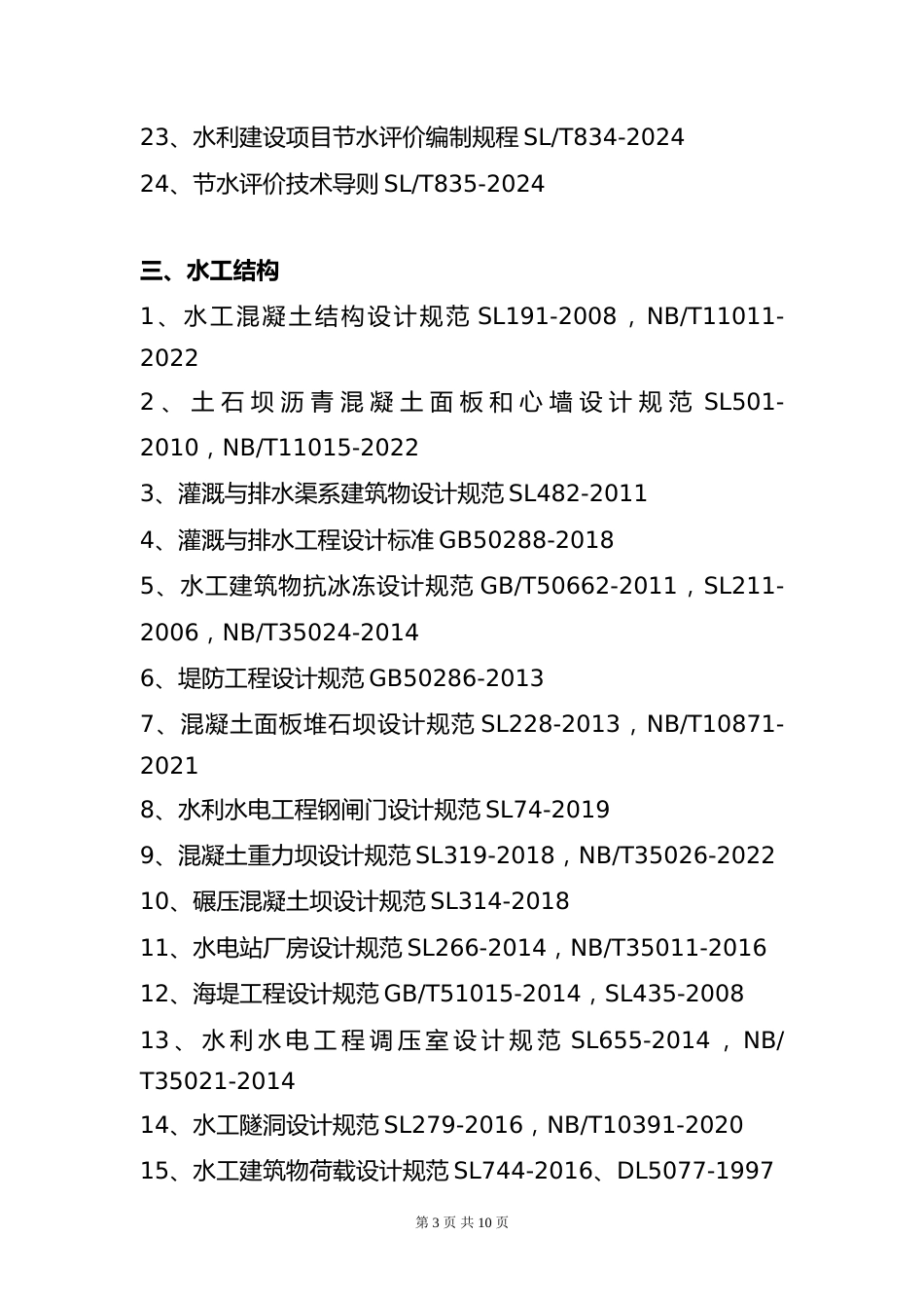 附件13.2025年度全国勘察设计注册土木工程师(水利水电工程)专业考试标准、规范、规程、技术(设计)手册目录_第3页