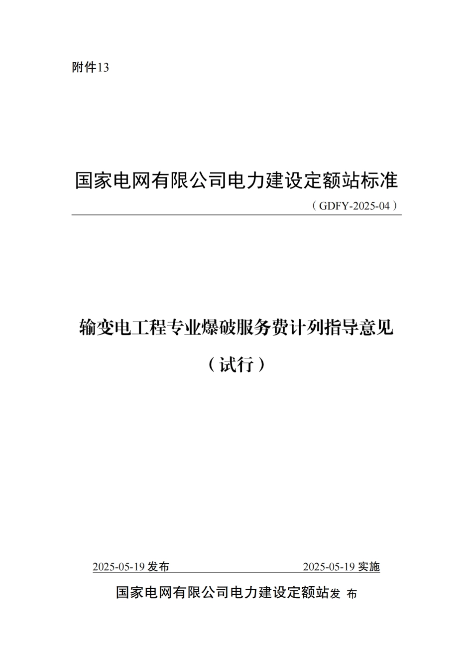 附件13-输变电工程专业爆破服务费计列指导意见_第1页