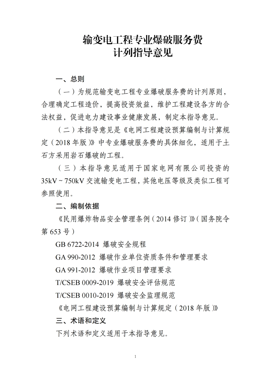 附件13-输变电工程专业爆破服务费计列指导意见_第3页