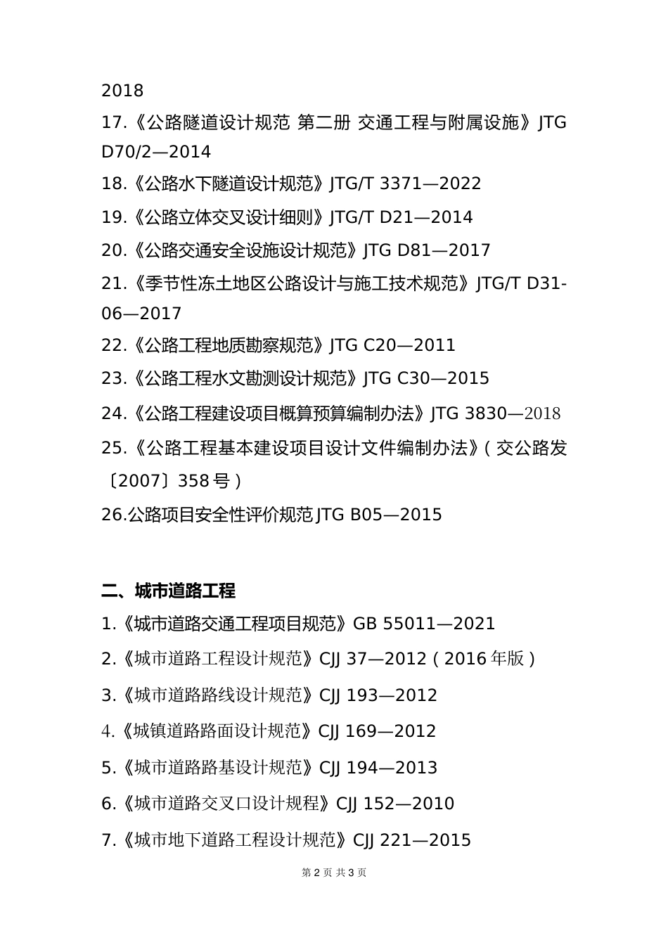 附件14.2025年度全国勘察设计注册土木工程师(道路工程)专业考试标准、规范、规程、技术(设计)手册目录_第2页