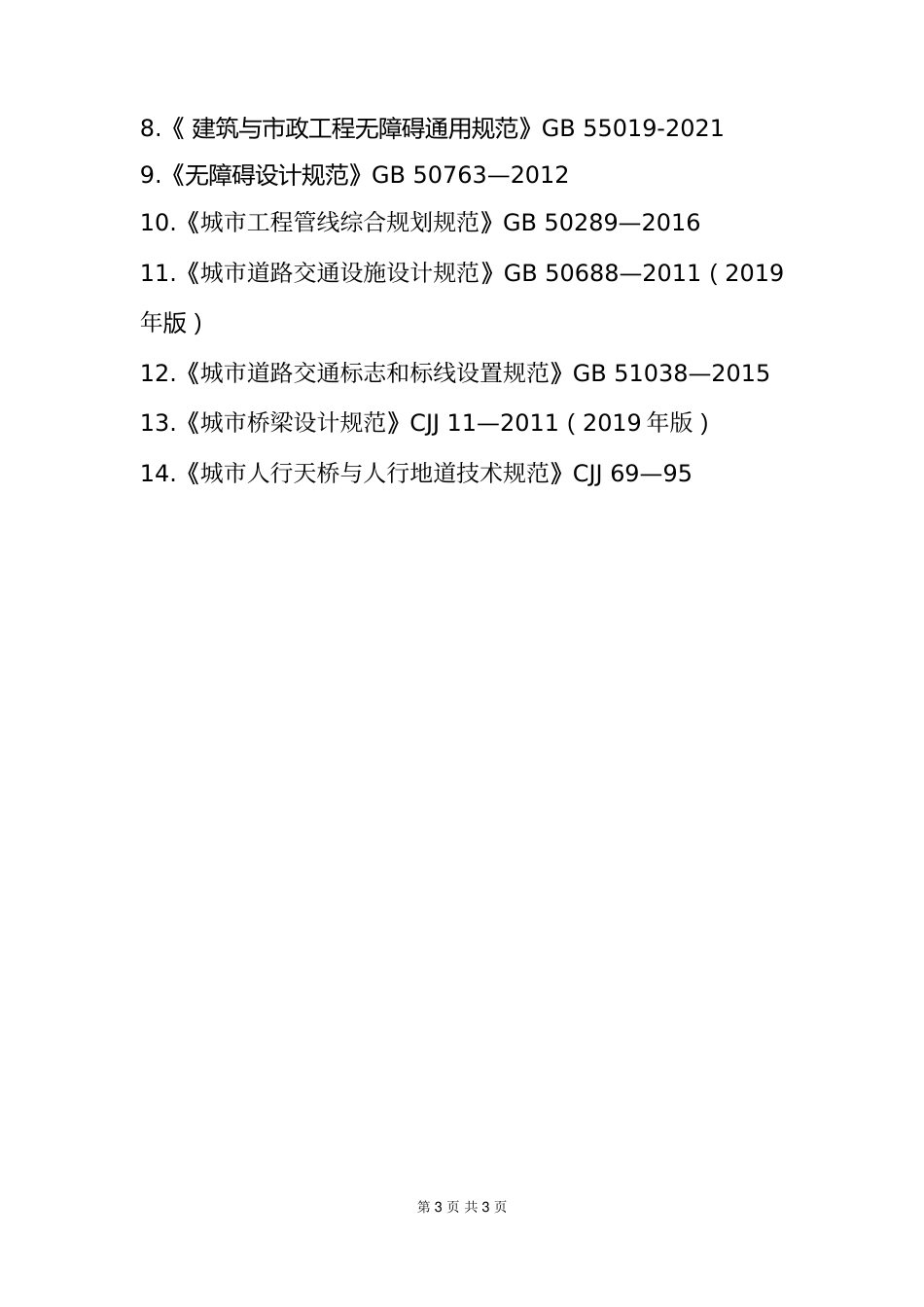 附件14.2025年度全国勘察设计注册土木工程师(道路工程)专业考试标准、规范、规程、技术(设计)手册目录_第3页