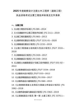 附件14.2025年度全国勘察设计注册土木工程师(道路工程)专业考试标准、规范、规程、技术(设计)手册目录