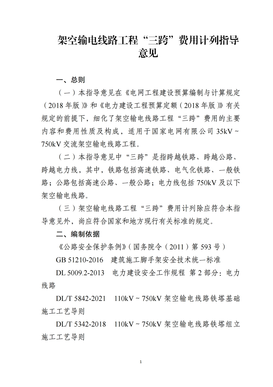 附件14-架空输电线路工程“三跨”费用计列指导意见 (1)_第3页