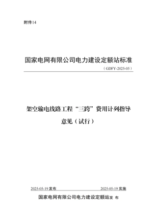 附件14-架空输电线路工程“三跨”费用计列指导意见 (1)