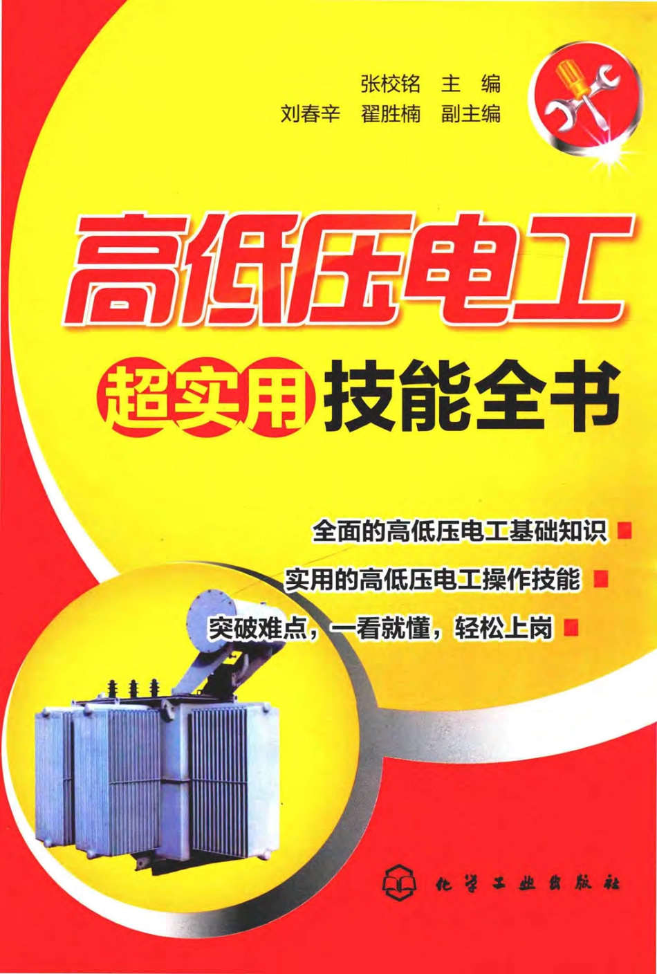 高低压电工超实用技能全书_第1页