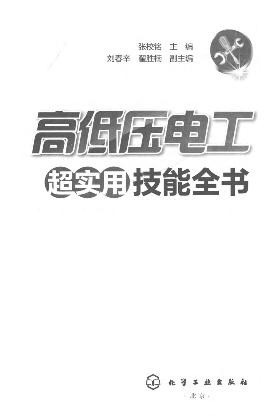 高低压电工超实用技能全书_第3页