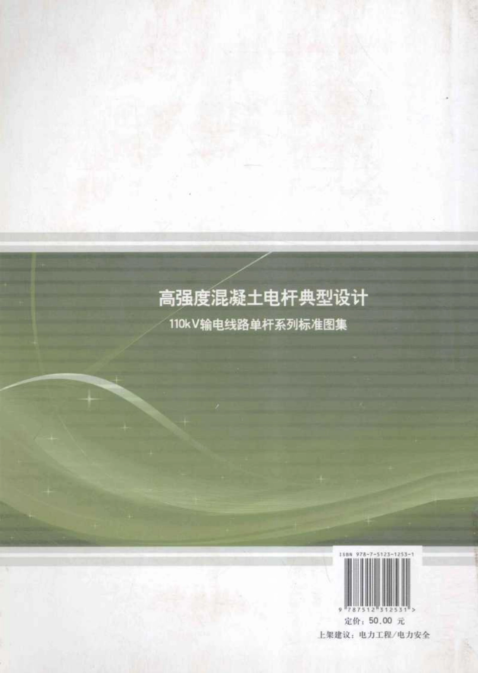 高强度混凝土电杆典型设计 110kV输电线路单杆系列标准图集_第2页