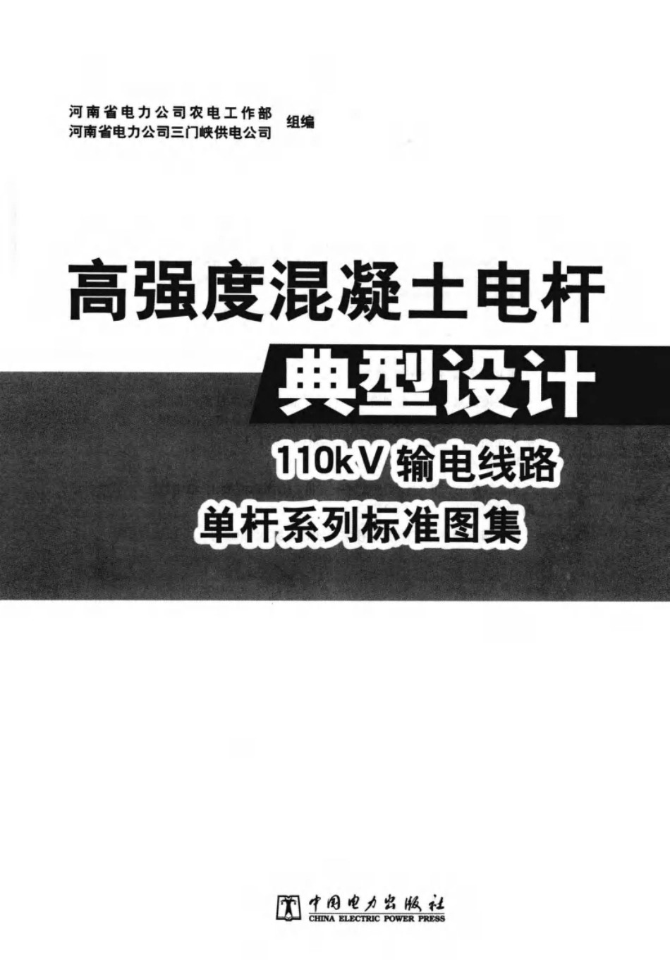 高强度混凝土电杆典型设计 110kV输电线路单杆系列标准图集_第3页