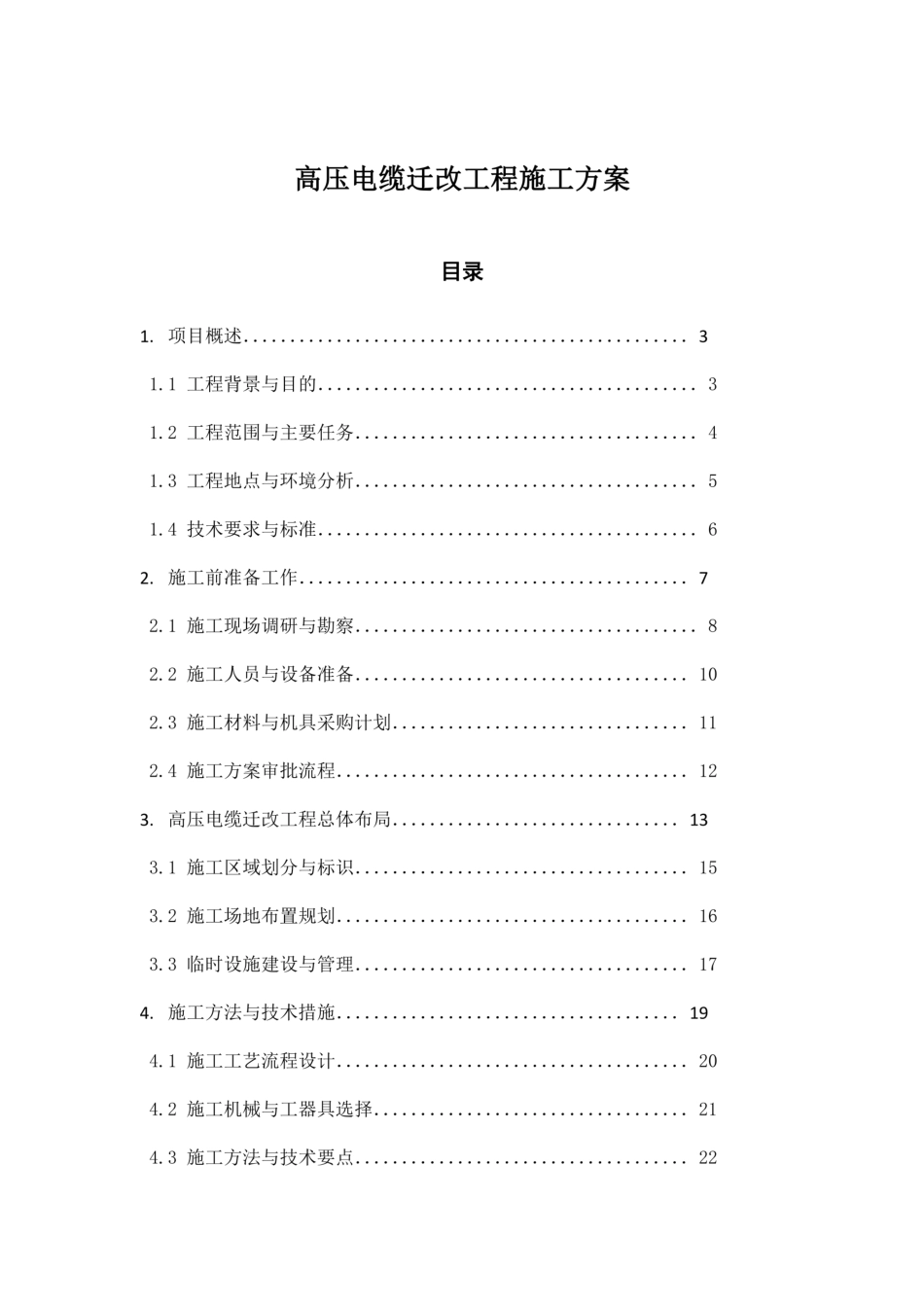 高压电缆迁改工程施工方案_第1页